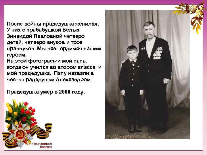 После войны прадедушка женился. У них с прабабушкой Белых Зинаидой Павловной четверо детей, четверо