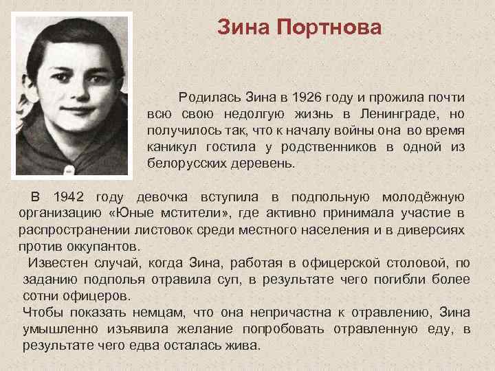 Зина Портнова Родилась Зина в 1926 году и прожила почти всю свою недолгую жизнь