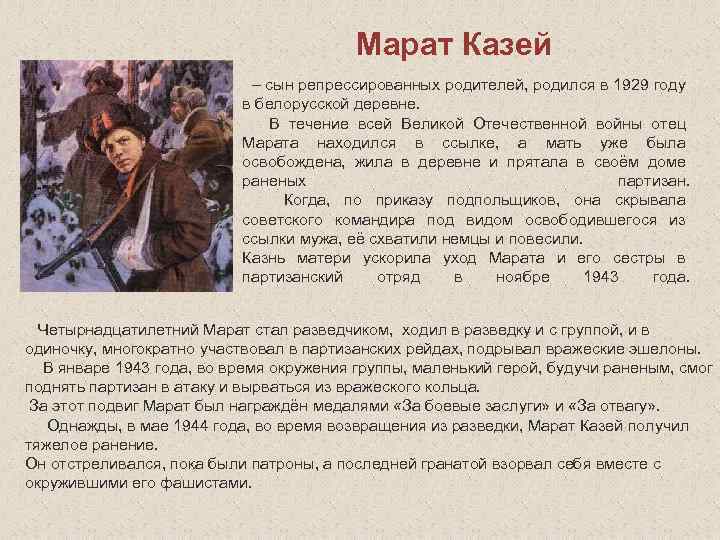 Марат Казей – сын репрессированных родителей, родился в 1929 году в белорусской деревне. В