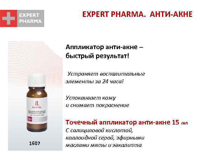 EXPERT PHARMA. АНТИ-АКНЕ Аппликатор анти-акне – быстрый результат! Устраняет воспалительные элементы за 24 часа!