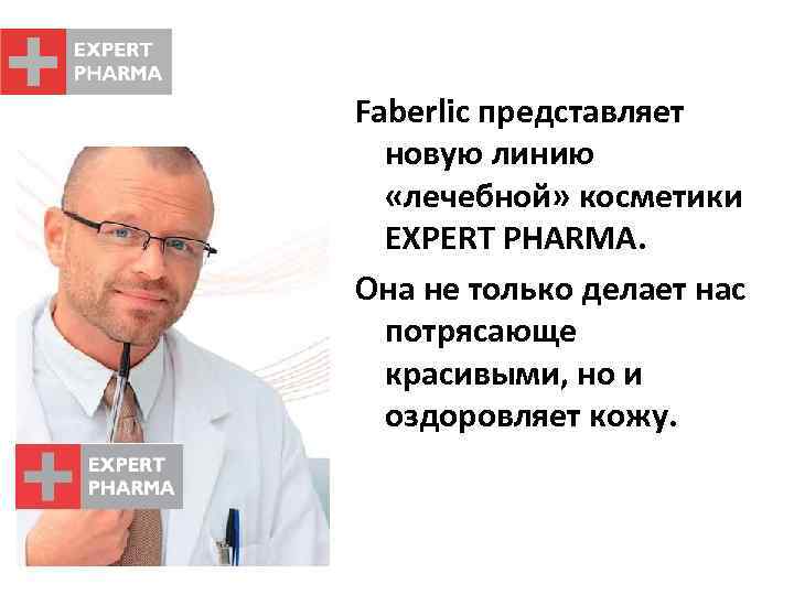 Faberlic представляет новую линию «лечебной» косметики EXPERT PHARMA. Она не только делает нас потрясающе