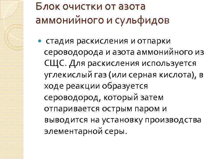 Блок очистки от азота аммонийного и сульфидов стадия раскисления и отпарки сероводорода и азота