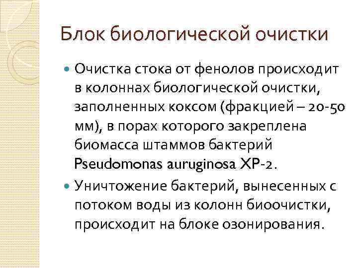 Блок биологической очистки Очистка стока от фенолов происходит в колоннах биологической очистки, заполненных коксом