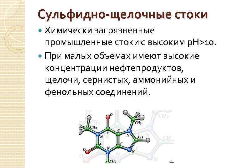 Сульфидно-щелочные стоки Химически загрязненные промышленные стоки с высоким р. Н>10. При малых объемах имеют