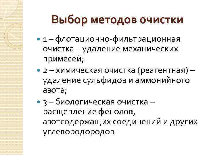 Выбор методов очистки 1 – флотационно-фильтрационная очистка – удаление механических примесей; 2 – химическая