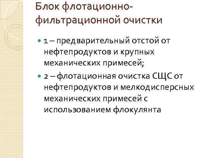 Блок флотационнофильтрационной очистки 1 – предварительный отстой от нефтепродуктов и крупных механических примесей; 2