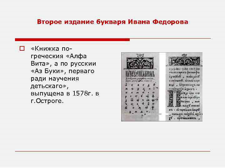 Второй издание. Острожская Азбука Ивана Федорова 1578. Первый букварь Ивана Федорова 3 класс. Страницы Азбука Ивана Федорова 1578. Второе издание букваря Ивана Федорова.