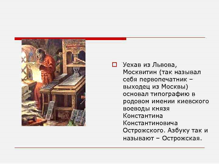 o Уехав из Львова, Москвитин (так называл себя первопечатник – выходец из Москвы) основал