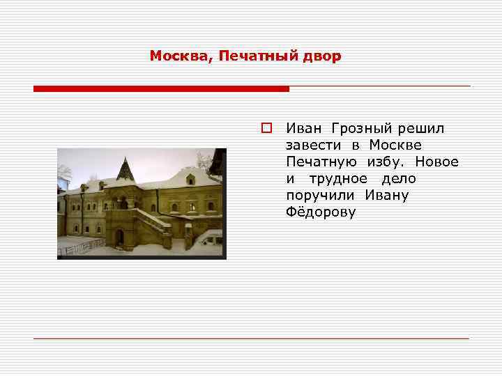 Двор ивана грозного. Московский печатный двор Ивана Грозного. Печатный двор Ивана Федорова в Москве. Государев печатный двор Ивана Грозного.