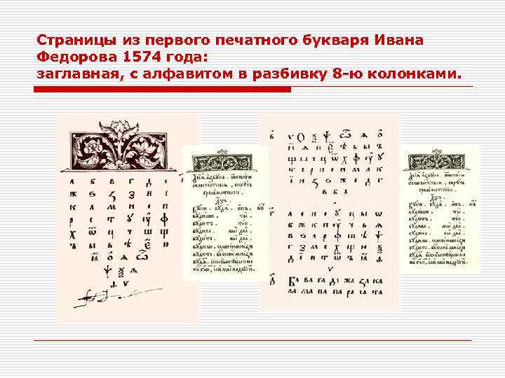 450 лет со дня азбуки ивана федорова. 1574 Первый букварь Ивана Федорова. Азбука Ивана Федорова 1574 алфавит.