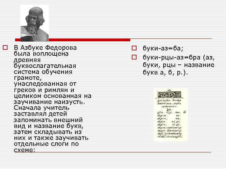 o В Азбуке Федорова была воплощена древняя буквослагательная система обучения грамоте, унаследованная от греков