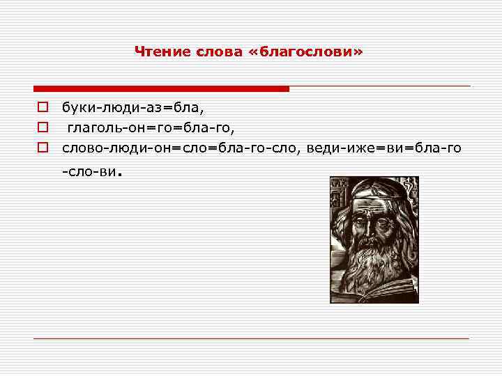 Чтение слова «благослови» o буки-люди-аз=бла, o глаголь-он=го=бла-го, o слово-люди-он=сло=бла-го-сло, веди-иже=ви=бла-го -сло-ви. 