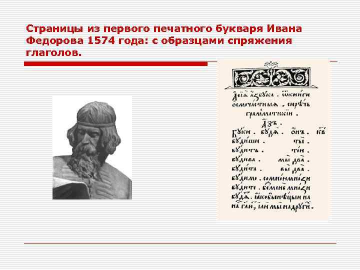 Страницы из первого печатного букваря Ивана Федорова 1574 года: с образцами спряжения глаголов. 