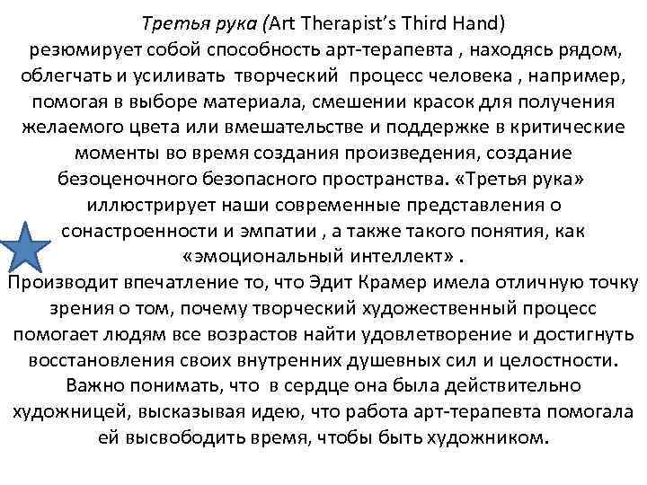 Третья рука (Art Therapist’s Third Hand) резюмирует собой способность арт-терапевта , находясь рядом, облегчать