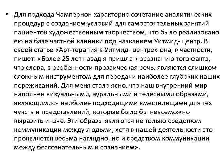  • Для подхода Чампернон характерно сочетание аналитических процедур с созданием условий для самостоятельных