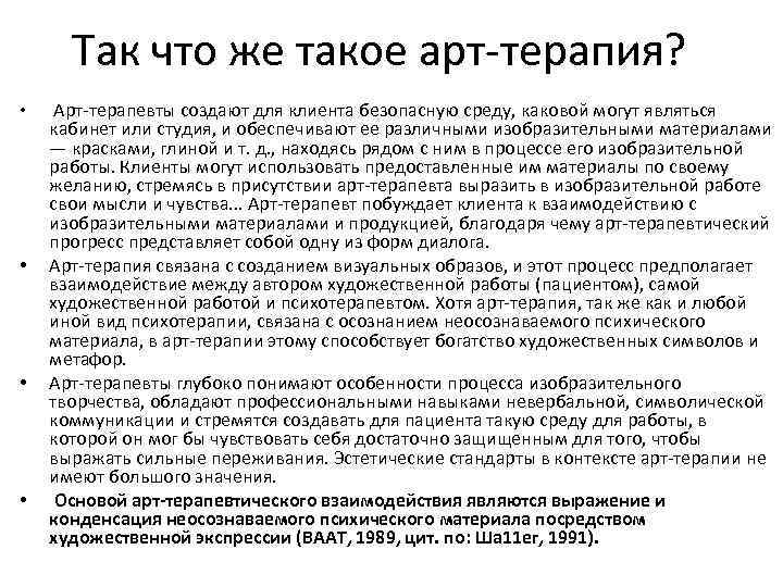 Так что же такое арт-терапия? • • Арт-терапевты создают для клиента безопасную среду, каковой