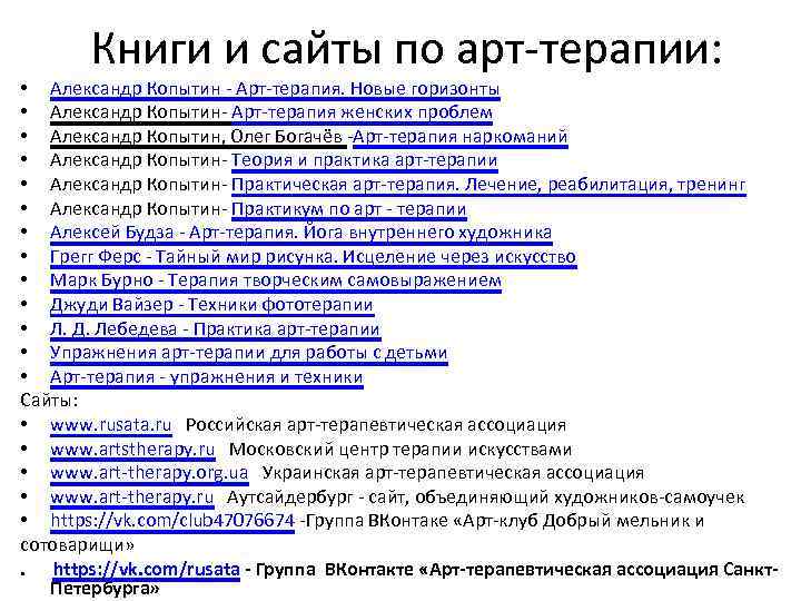 Книги и сайты по арт-терапии: • Александр Копытин - Арт-терапия. Новые горизонты • Александр