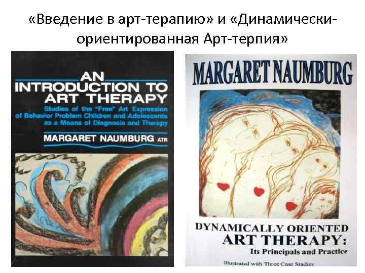  «Введение в арт-терапию» и «Динамическиориентированная Арт-терпия» 