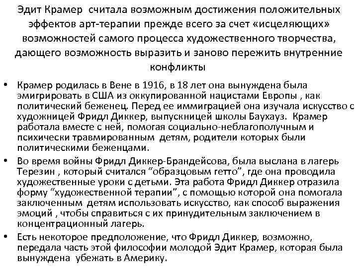 Эдит Крамер считала возможным достижения положительных эффектов арт-терапии прежде всего за счет «исцеляющих» возможностей