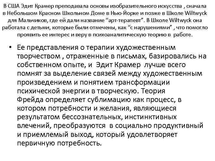 В США Эдит Крамер преподавала основы изобразительного искусства , сначала в Небольшом Красном Школьном