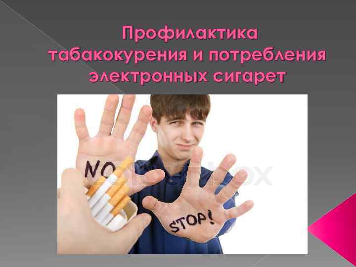 Профилактика табакокурения и потребления электронных сигарет 