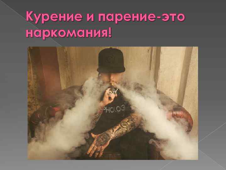 Курение и парение-это наркомания! 