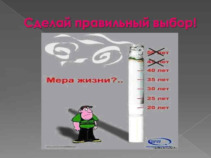 Сделай правильный выбор! 
