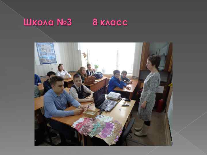 Школа № 3 8 класс 