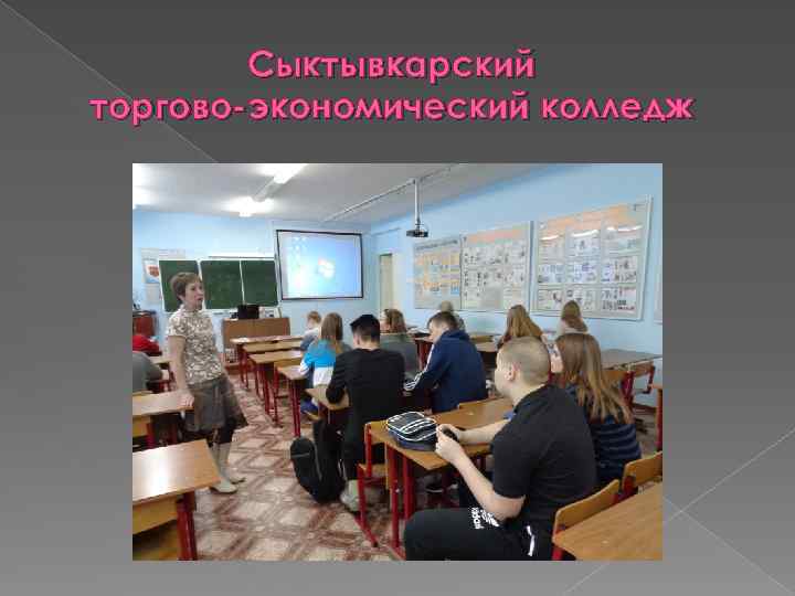 Сыктывкарский торгово-экономический колледж 