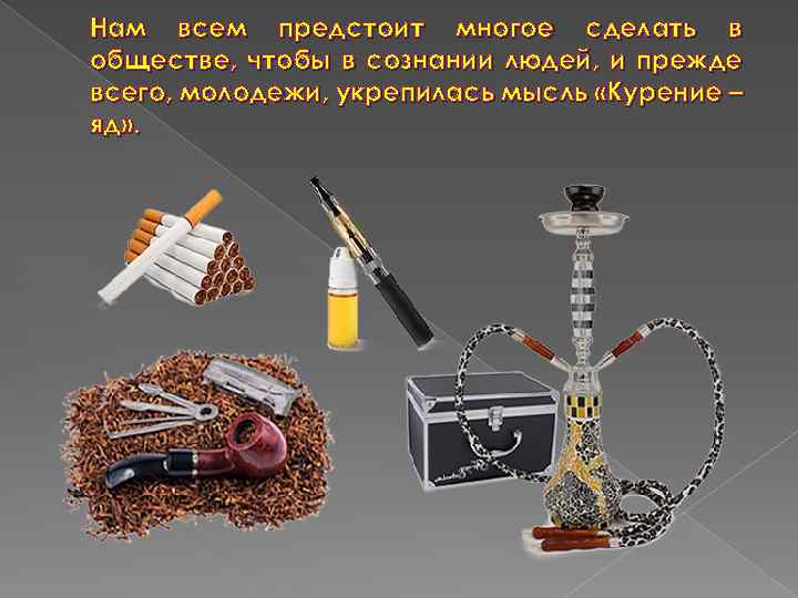 Нам всем предстоит многое сделать в обществе, чтобы в сознании людей, и прежде всего,