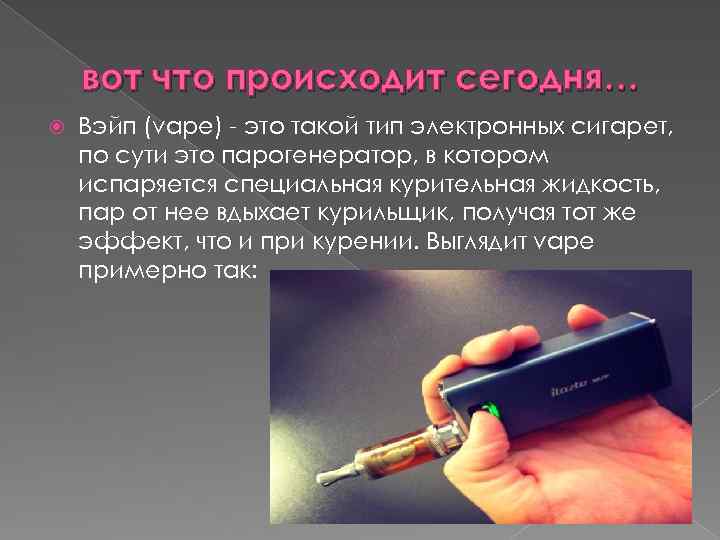вот что происходит сегодня… Вэйп (vape) - это такой тип электронных сигарет, по сути