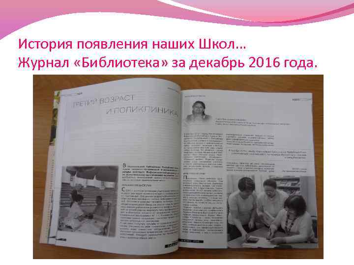 История появления наших Школ… Журнал «Библиотека» за декабрь 2016 года. 