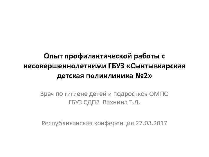 Опыт профилактической работы с несовершеннолетними ГБУЗ «Сыктывкарская детская поликлиника № 2» Врач по гигиене