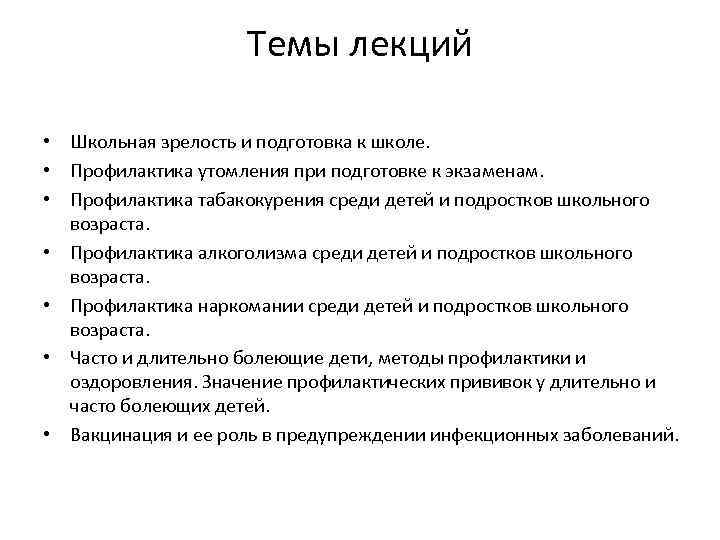 Темы лекций • Школьная зрелость и подготовка к школе. • Профилактика утомления при подготовке