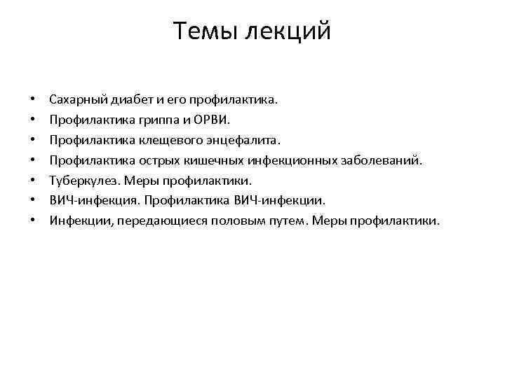 Темы лекций • • Сахарный диабет и его профилактика. Профилактика гриппа и ОРВИ. Профилактика