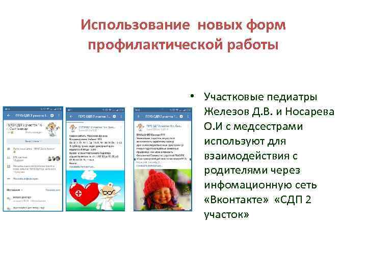 Использование новых форм профилактической работы • Участковые педиатры Железов Д. В. и Носарева О.