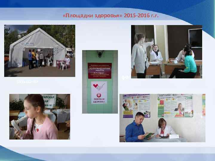  «Площадки здоровья» 2015 -2016 г. г. 23 декабря 2013 г. 12222. 08. 20157