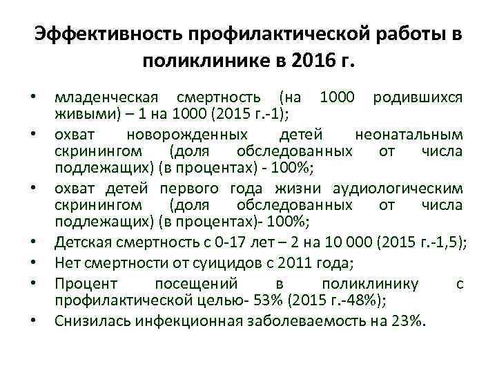 Эффективность профилактической работы в поликлинике в 2016 г. • • младенческая смертность (на 1000