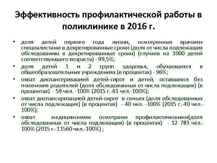 Эффективность профилактической работы в поликлинике в 2016 г. • доля детей первого года жизни,