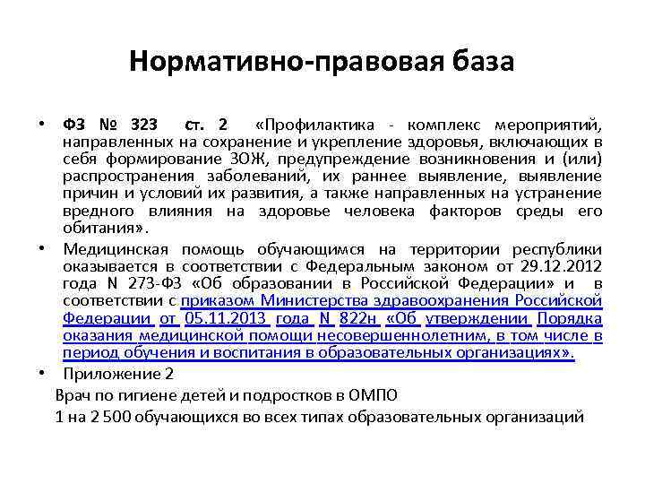 Нормативно-правовая база • ФЗ № 323 ст. 2 «Профилактика - комплекс мероприятий, направленных на
