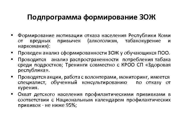 Подпрограмма формирование ЗОЖ • Формирование мотивации отказа населения Республики Коми от вредных привычек (алкоголизм,