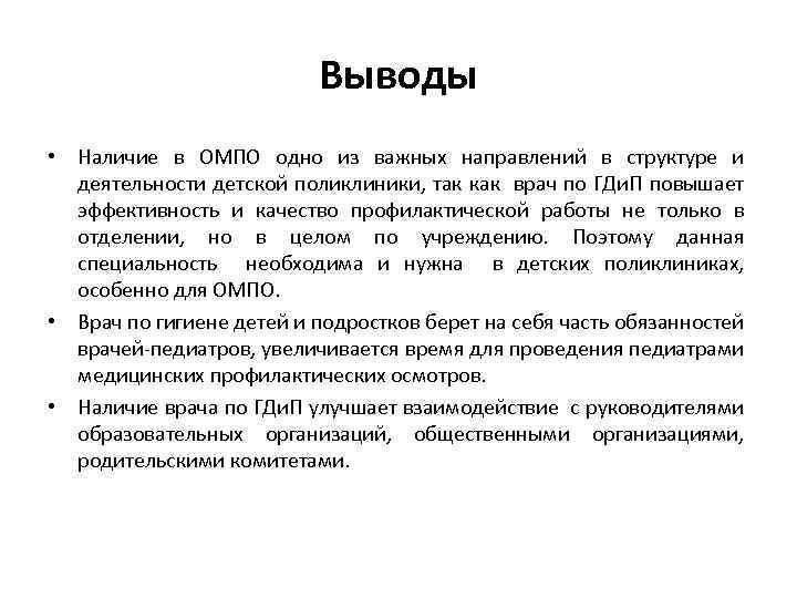Выводы • Наличие в ОМПО одно из важных направлений в структуре и деятельности детской