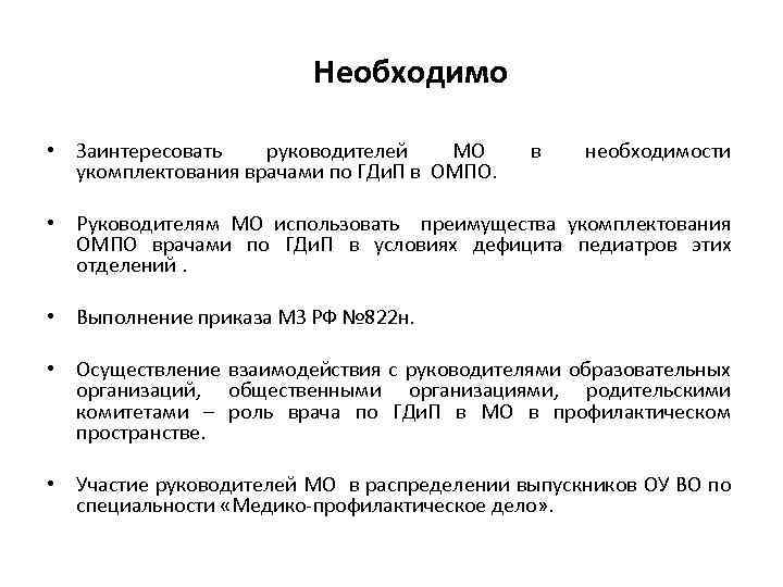 Необходимо • Заинтересовать руководителей МО укомплектования врачами по ГДи. П в ОМПО. в необходимости