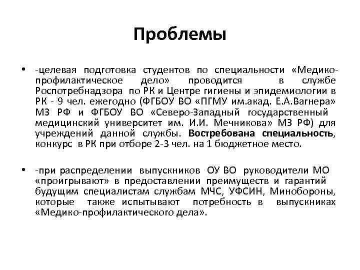 Проблемы • -целевая подготовка студентов по специальности «Медикопрофилактическое дело» проводится в службе Роспотребнадзора по