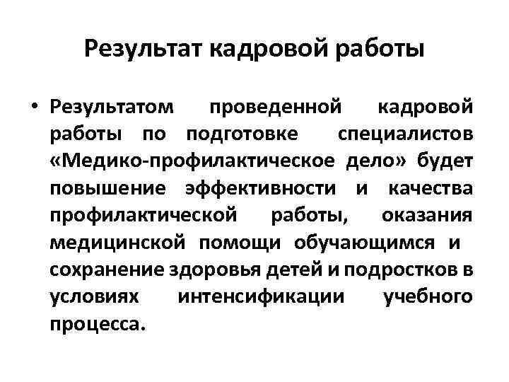 Результат кадровой работы • Результатом проведенной кадровой работы по подготовке специалистов «Медико-профилактическое дело» будет