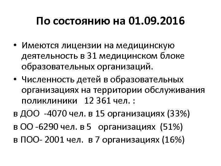 По состоянию на 01. 09. 2016 • Имеются лицензии на медицинскую деятельность в 31