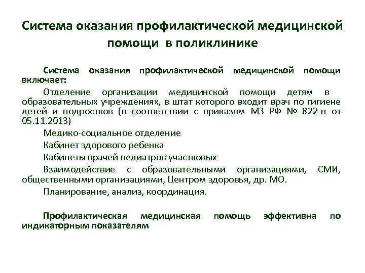 Система оказания профилактической медицинской помощи в поликлинике Система оказания профилактической медицинской помощи включает: Отделение