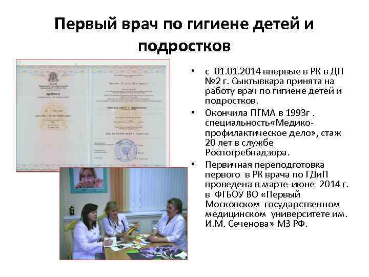 Первый врач по гигиене детей и подростков • с 01. 2014 впервые в РК