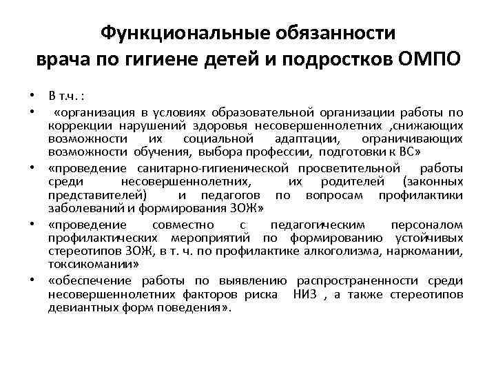 Функциональные обязанности врача по гигиене детей и подростков ОМПО • В т. ч. :