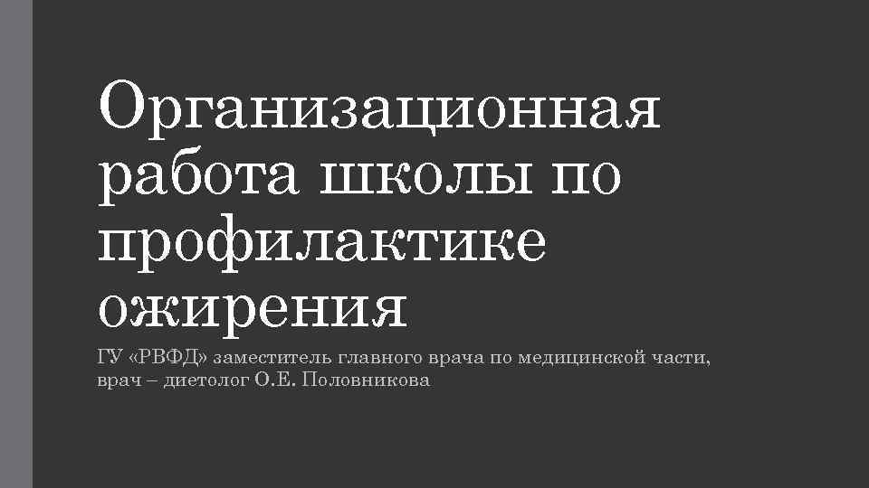 Организационная работа школы по профилактике ожирения ГУ «РВФД» заместитель главного врача по медицинской части,